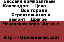 Бассейн композитный  “Кассандра“ › Цена ­ 570 000 - Все города Строительство и ремонт » Другое   . Чеченская респ.,Аргун г.